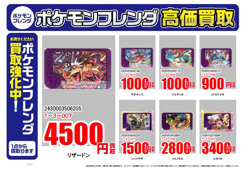 高価買取中】 ポケモンフレンダ 第三弾稼働開始！ 高価買取中！ 今回は