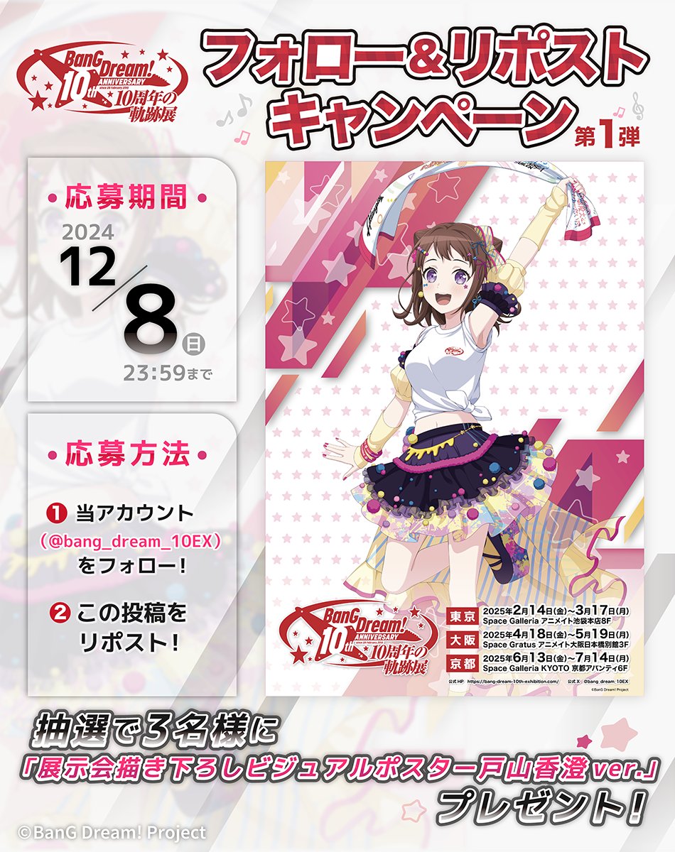 バンドリ10th展 開催記念🎸／ 📢 第1弾フォロー＆RPキャンペーン 展示