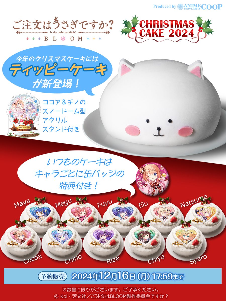 クリスマスケーキの販売が決定しました！ 今年はティッピーケーキが新