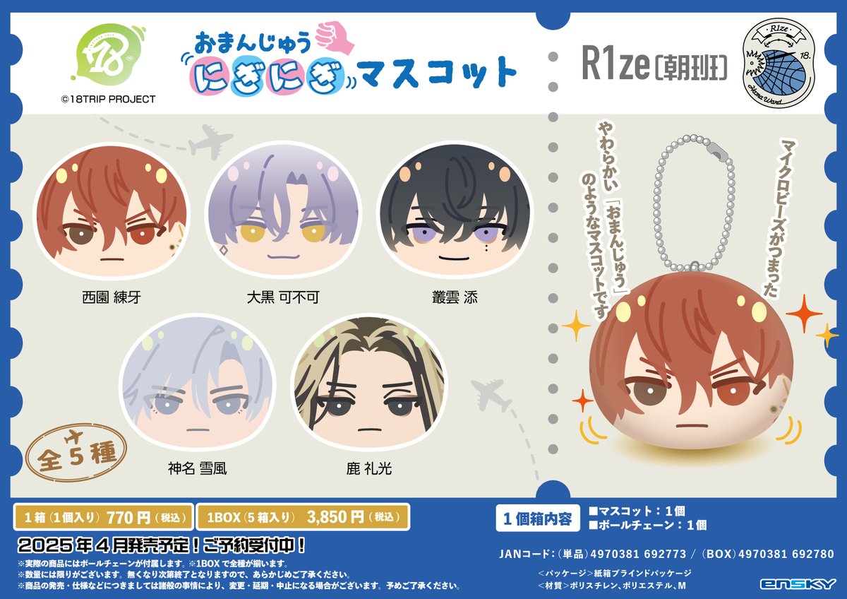 グッズ情報】 『18TRIP』おまんじゅうにぎにぎマスコットがアニメイト