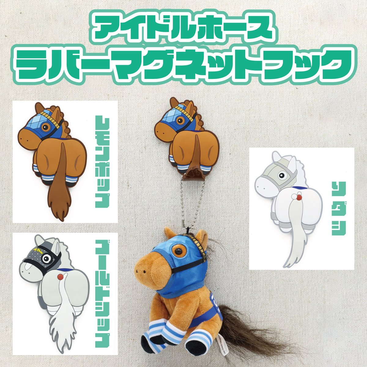 アイドルホースラバーマグネットフック 新発売】 アイドルホースの