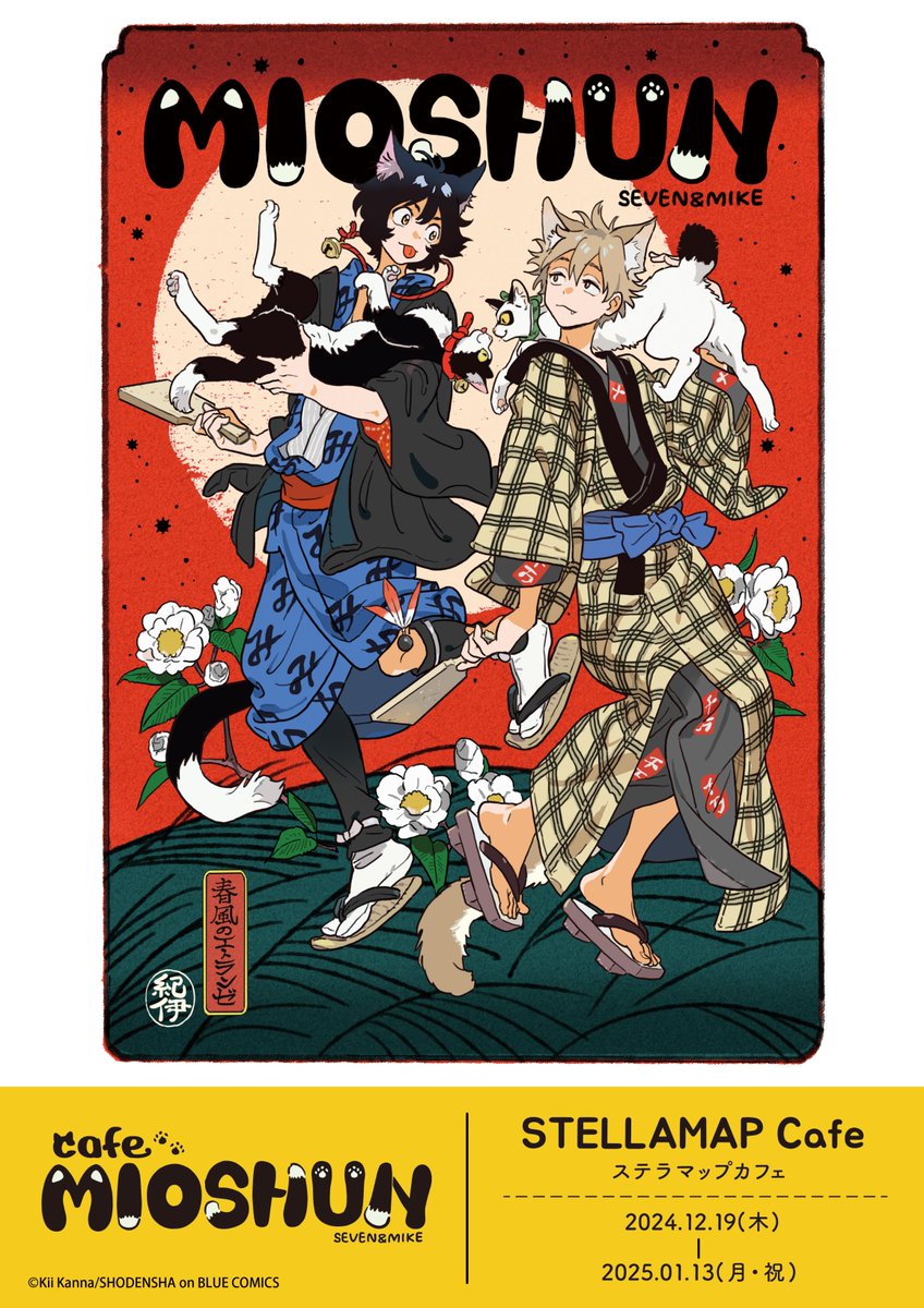 🎉春風のエトランゼ× CafeMIOSHUN in STELLAMAPCafe 開催決定🎉 作中に