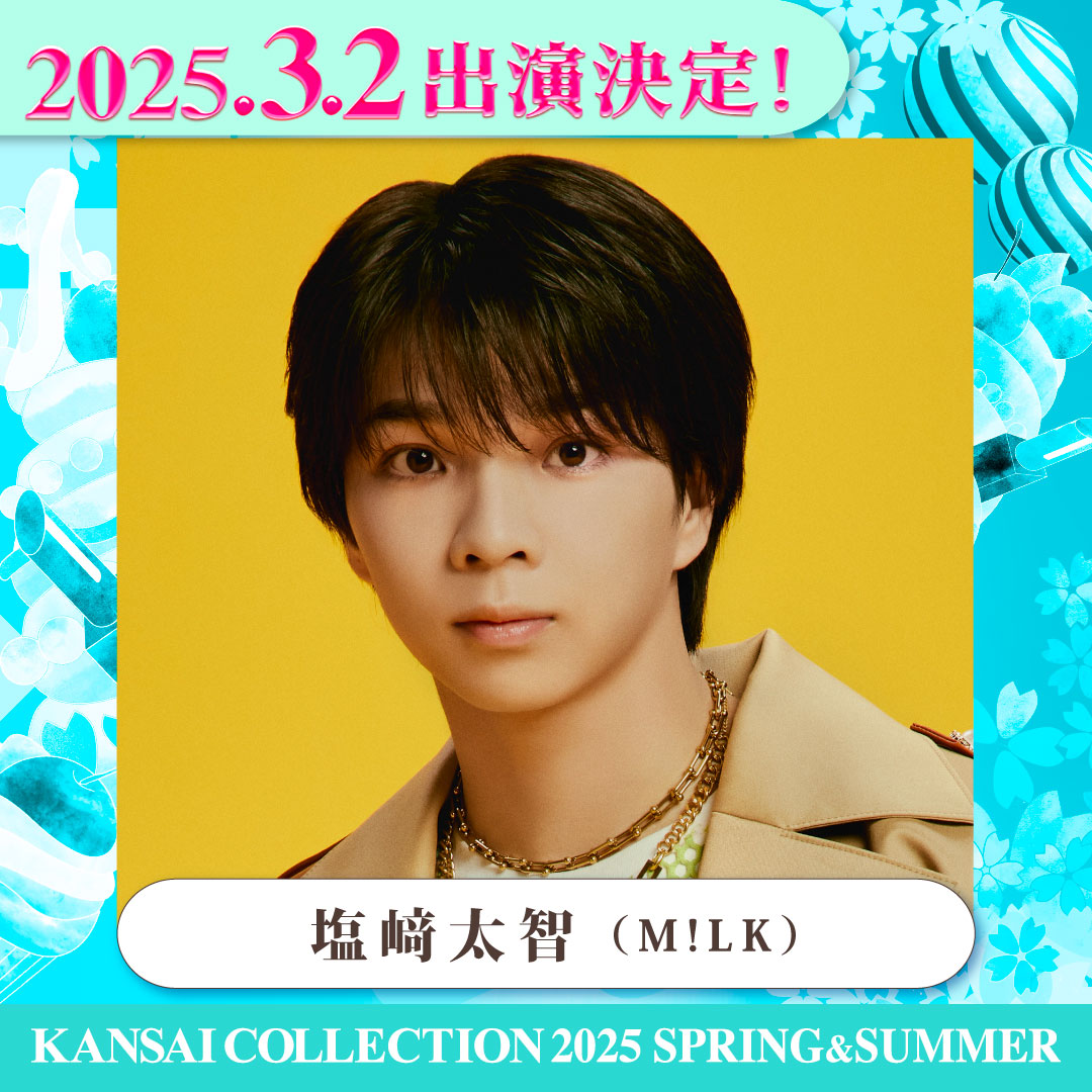 豪華出演者発表✨ 塩﨑太智(M!LK)が出演決定‼️ 🗓3/2(日) @京セラ