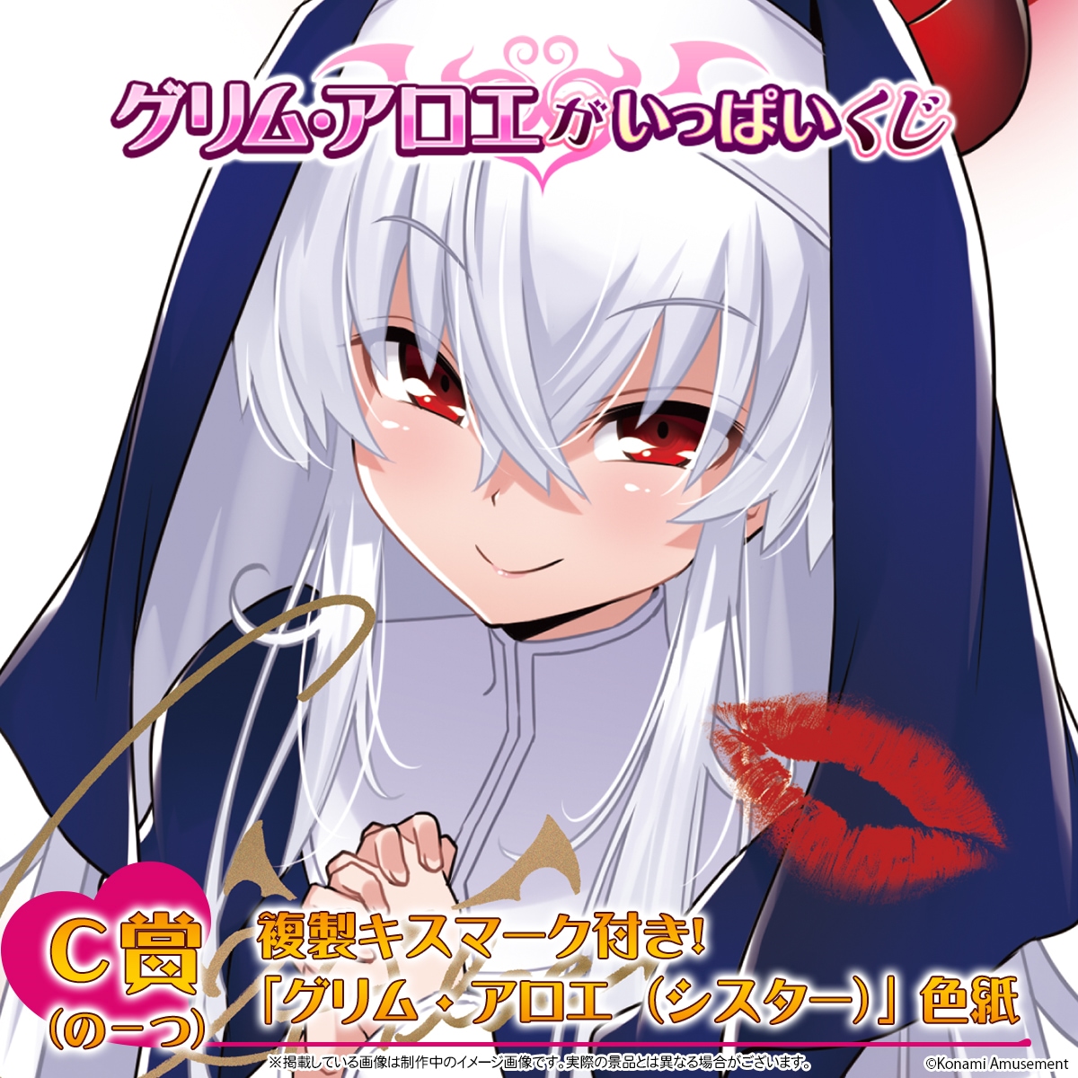 グリム・アロエがいっぱいくじ 好評販売中！／ #グリアロ のオリジナル