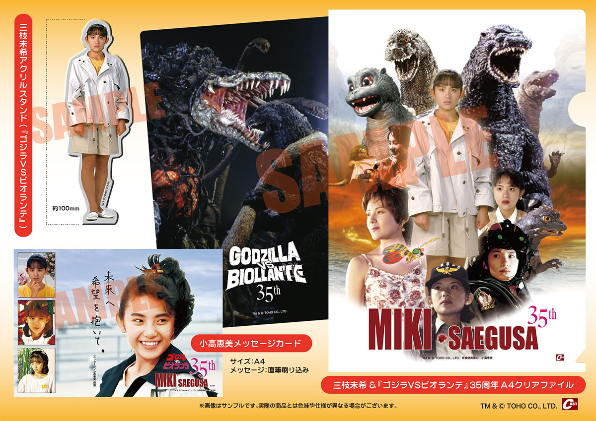 スタッフより 三枝未希スクリーン登場 35周年グッズセット 都内でも