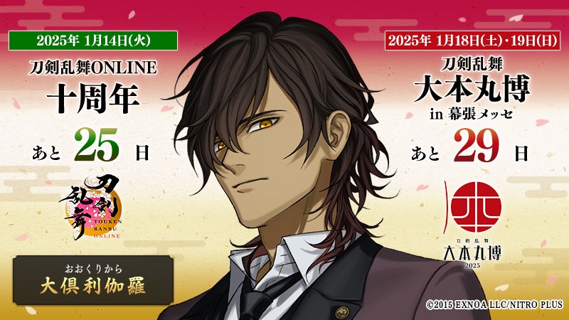 本日の刀剣男士は『大倶利伽羅』 ／ 『#刀剣乱舞十周年』 2025/1/14(火