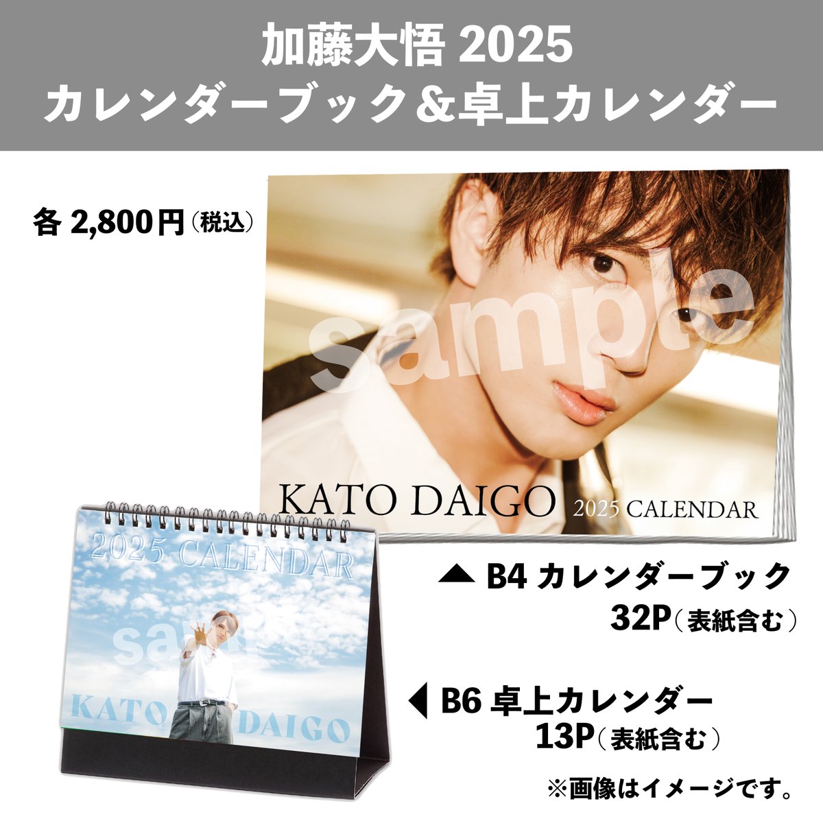 ╋━━━━━━━ #加藤大悟 2025カレンダー発売記念イベント