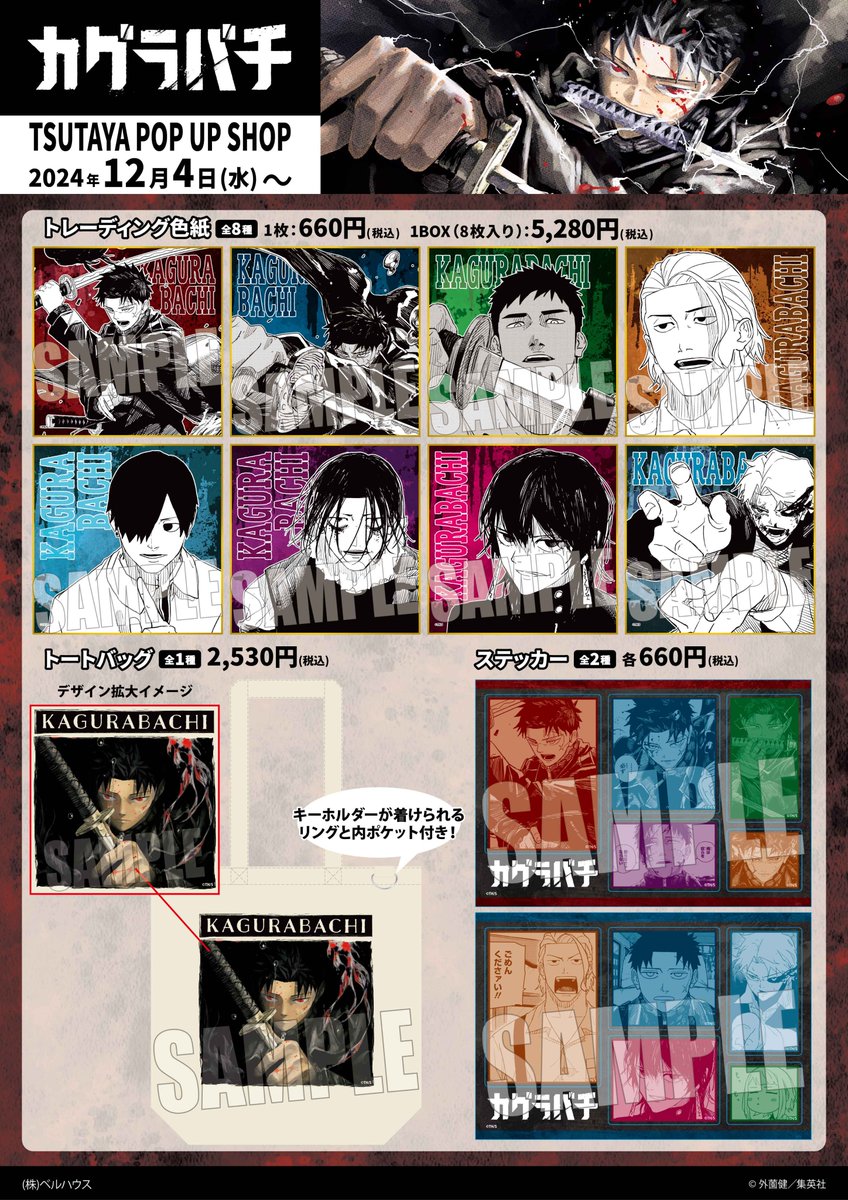24年12月28日(土)より大好評でした「カグラバチ」 TSUTAYA POP UP SHOP