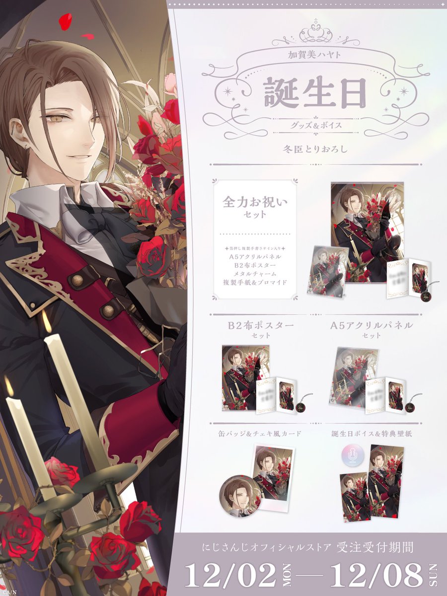 🎂誕生日グッズ＆ボイス販売開始！】 本日より 加賀美ハヤト