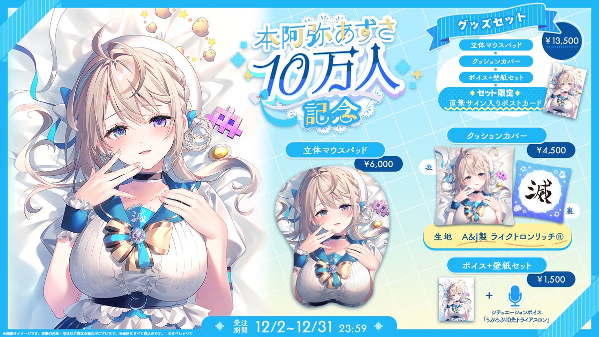 🎁グッズ情報🎁 本阿弥あずさ(@azusa_honami)の「登録者10万人記念