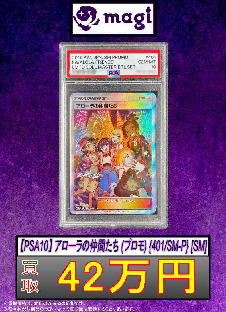 ✨PSA10 アローラの仲間たち 42万円買取✨ ＃日本橋 ＃ポケカ