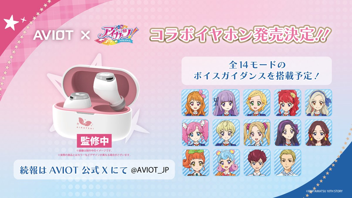 AVIOT ​ ×​ #アイカツ！​ 夢のコラボレーションが決定🎉​ ＼​ AVIOTと