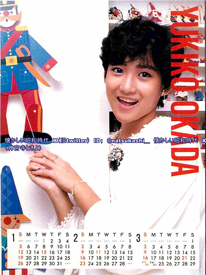 岡田有希子 ダンク 1986年（昭和61年）1月号 #昭和 #岡田有希子