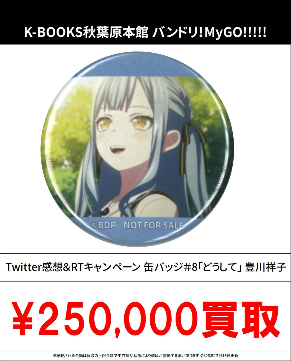 買取情報】 バンドリ！ MyGO!!!!! #買取akbkbMyGO Twitter感想＆RT