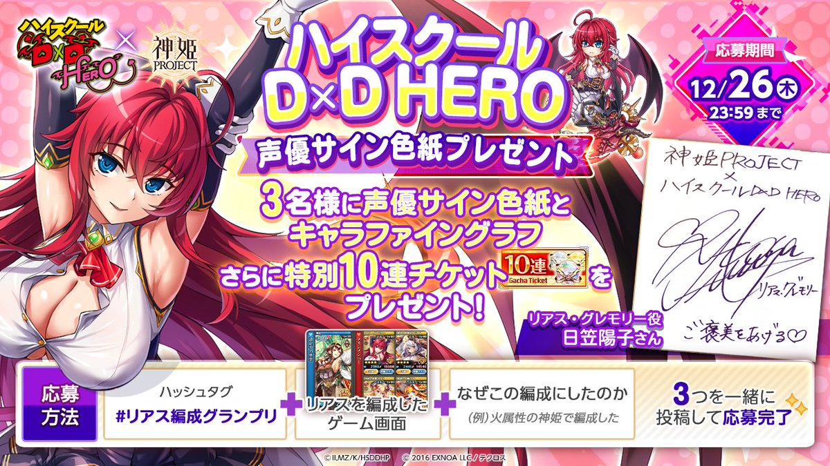 ハイスクールD×D HEROコラボ記念編成CP！ 『リアス・グレモリー』役