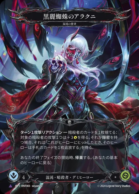混転の餌食 / The Hunted 新カード】 《黒麗蜘蛛のアラクニ / Arakni
