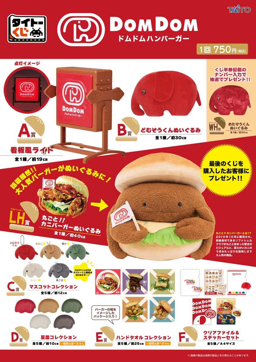 🍔🐘いよいよ明日から順次発売🐘🍔 【#タイトーくじ #ドムドム