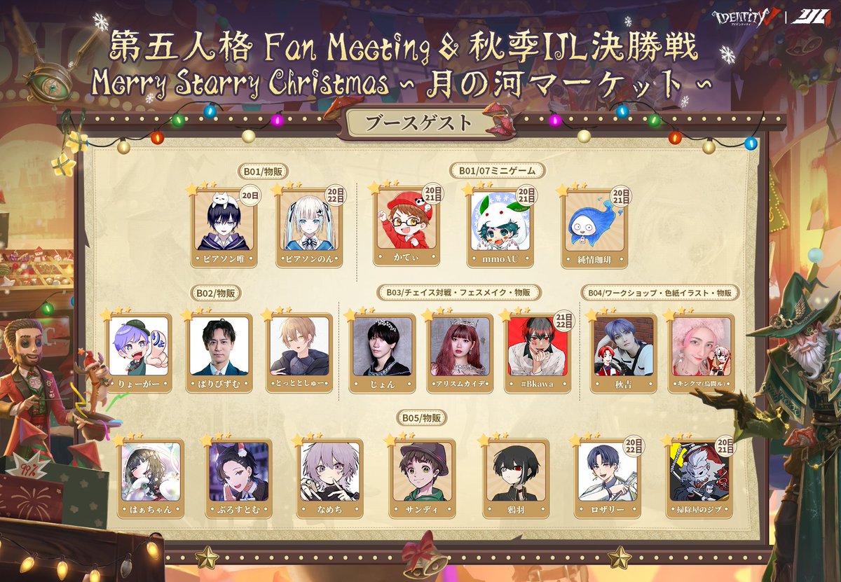第五人格 Fan Meeting＆秋季IJL決勝戦 「Merry Starry Christmas～ #月