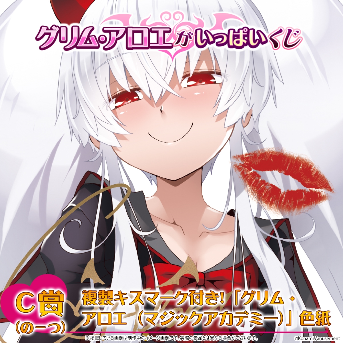 グリム・アロエがいっぱいくじ