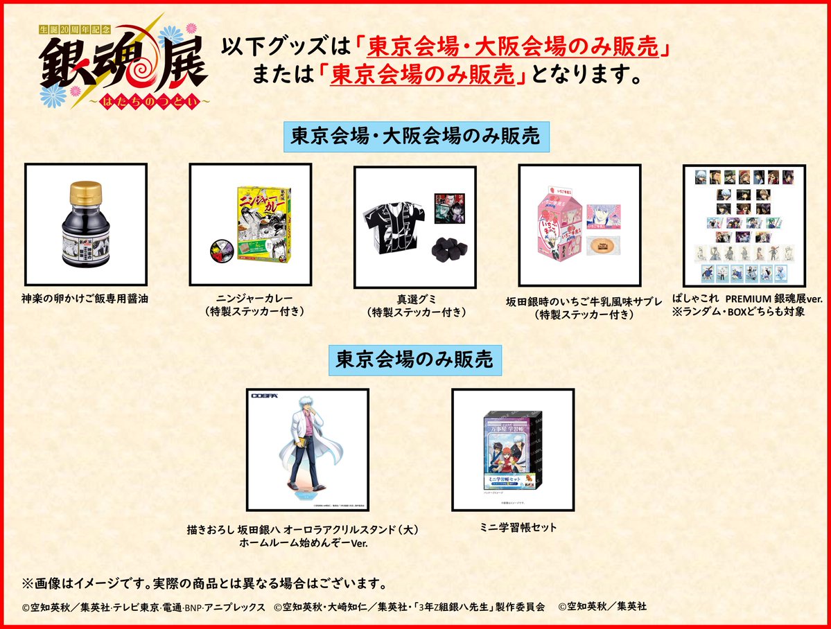 銀魂展 グッズ情報】 下記のグッズは「東京会場・大阪会場のみ販売