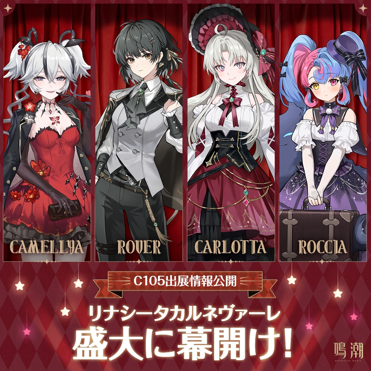 リナシータカルネヴァーレ！盛大に幕開け！ 『鳴潮』C105出展情報