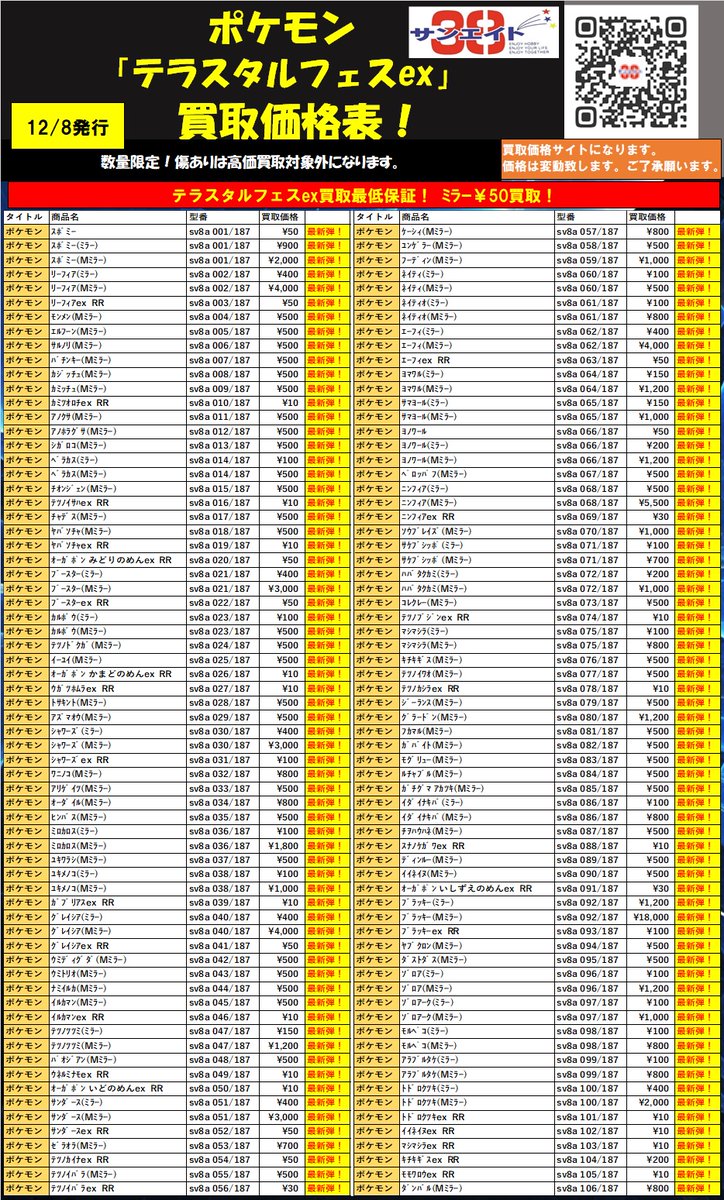 テラスタルフェスex」 ✨買取価格表✨ 皆様のご来店お待ちしております😊