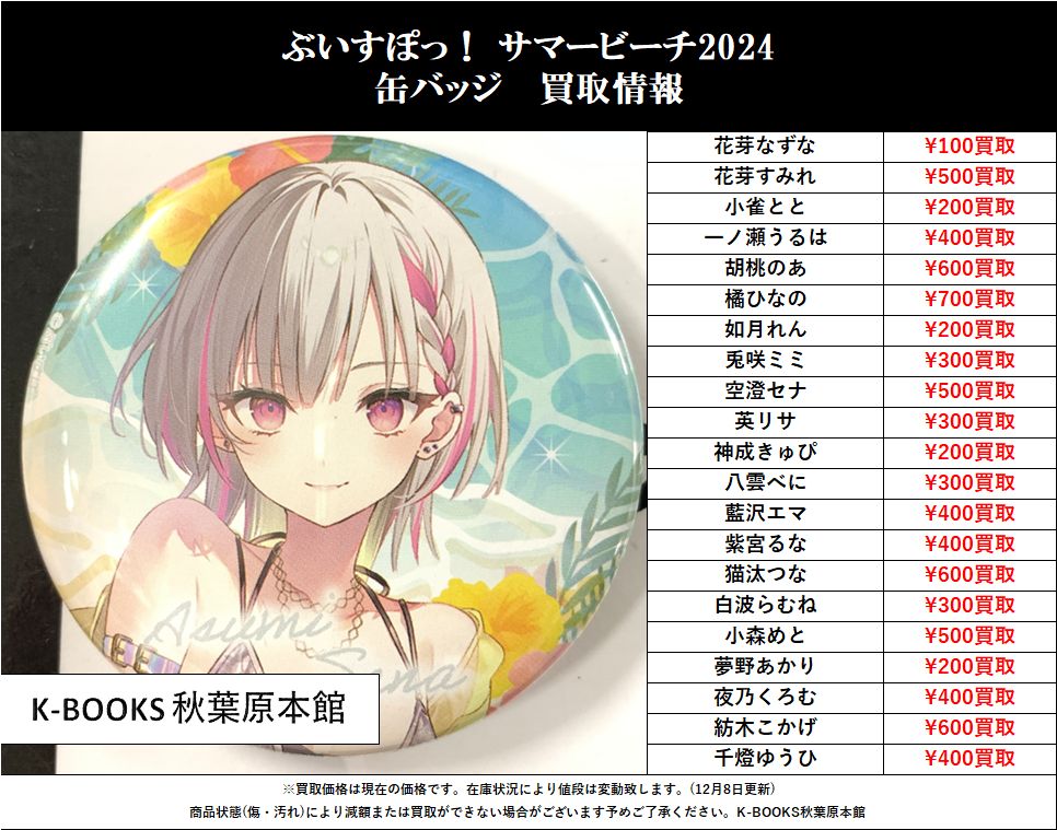 買取情報】 #ぶいすぽ っ！ サマービーチ2024缶バッジ #kbooks 花芽