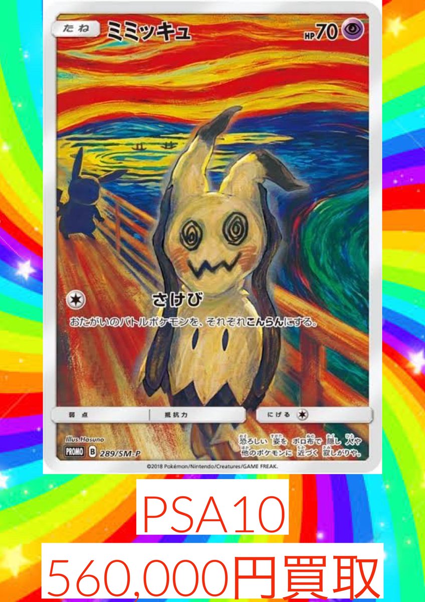 ムンクミミッキュ PSA10 560,000円買取
