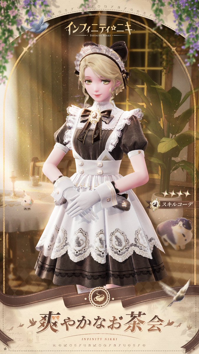 ♾️奇想クローゼット丨爽やかなお茶会 |>「スキルコーデ」 紅茶の香り