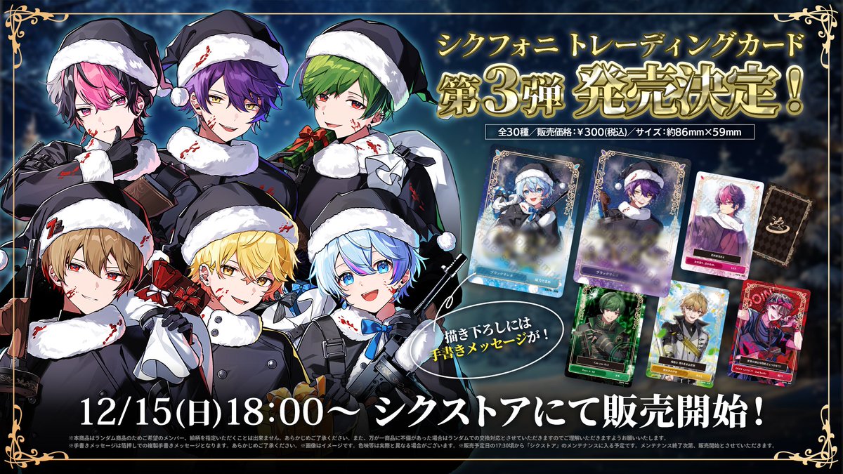 ◇シクフォニ トレカ第3弾販売のお知らせ◇ 新規描き下ろしイラストを