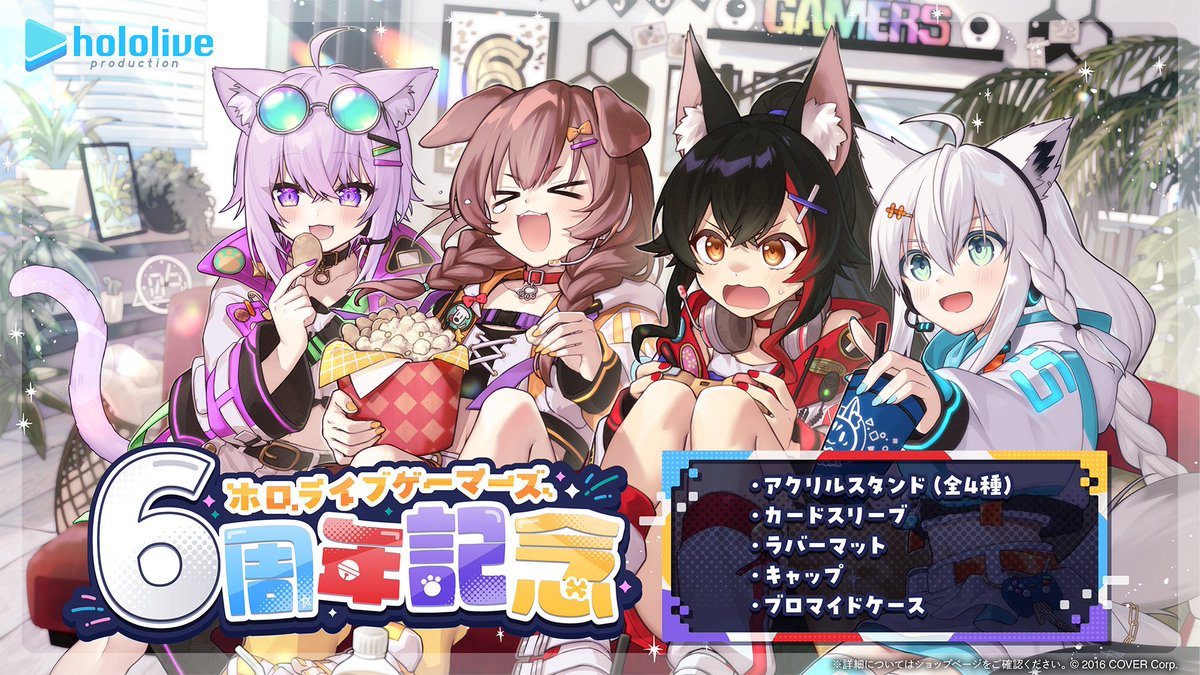 🎉商品情報🎉 「＃ホロライブゲーマーズ 6周年記念グッズ」販売開始