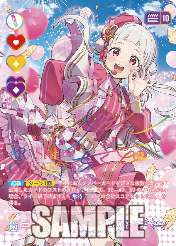 ラブカ新規描き下ろしカード紹介✨／ 🎈新カード紹介：嵐 千砂都＜SEC