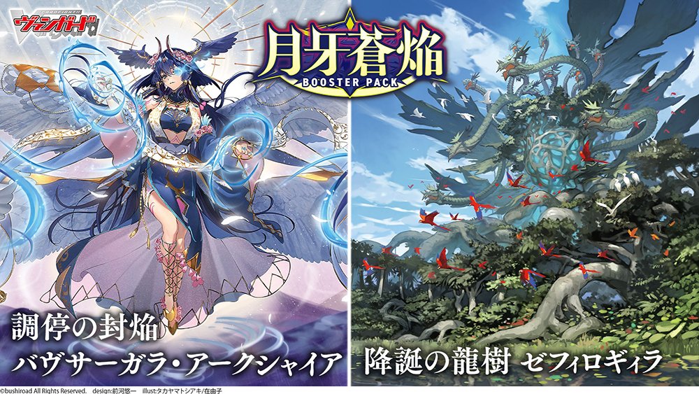 週ヴァン】 🌙🌓ブースターパック『月牙蒼焔』🌗🌙 ＼収録ユニット紹介