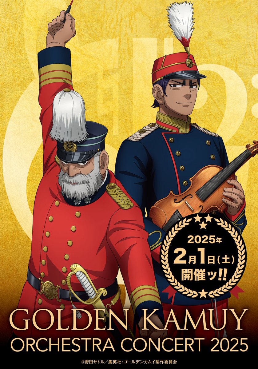 2/1(土)開催 TVアニメ『#ゴールデンカムイ』 オーケストラコンサート