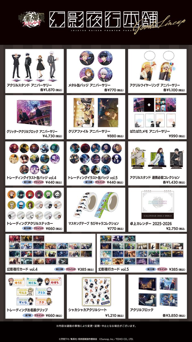 ファンパレ公式グッズ EC販売のお知らせ📣 ＼ #呪術廻戦ファントム