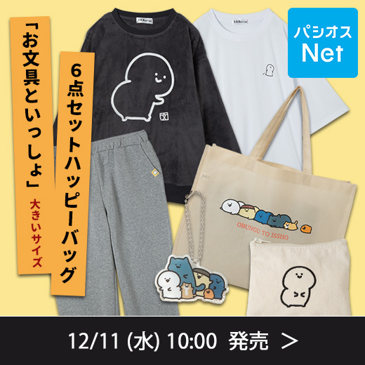 明日10時♪ 人気キャラクター「お文具といっしょ」の大きいサイズの