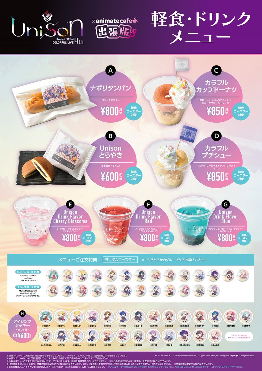 プロジェクトセカイ COLORFUL LIVE 4th - Unison -】 アニメイトカフェ