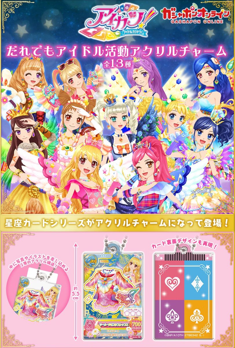 アイカツ！ だれでもアイドル活動アクリルチャーム】 2025年3月全国