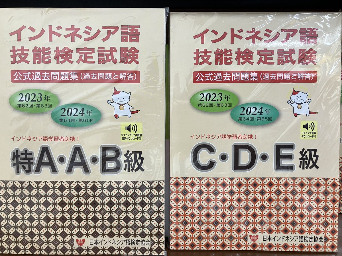 語学】「インドネシア語技能検定試験 公式過去問題集」2023・2024年版