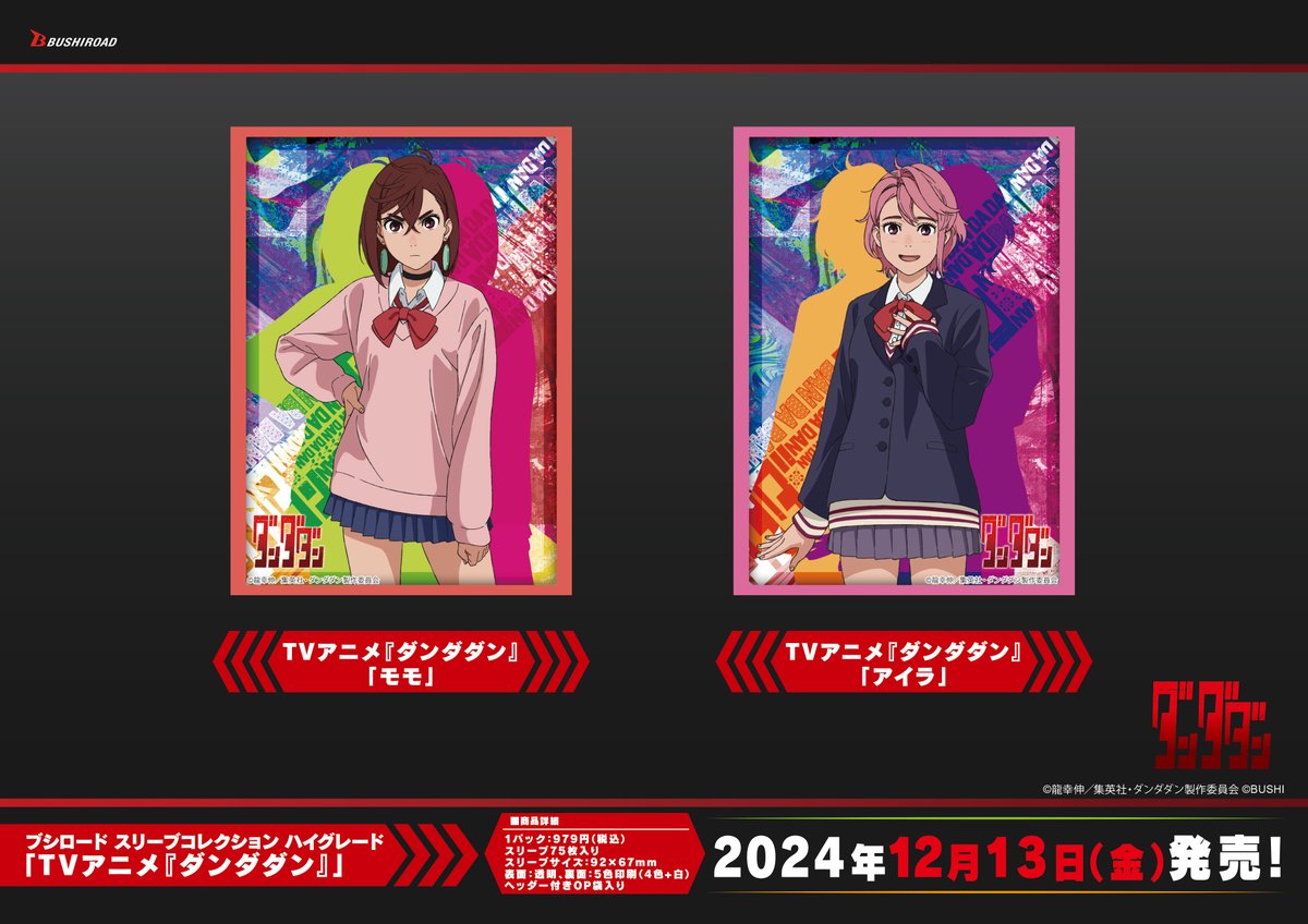 ✨ブシロードTCGサプライ情報✨】 TVアニメ『ダンダダン』から #カード