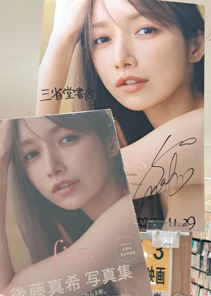 話題沸騰 #後藤真希 さんの写真集『#flos』再入荷いたしました❗ ます