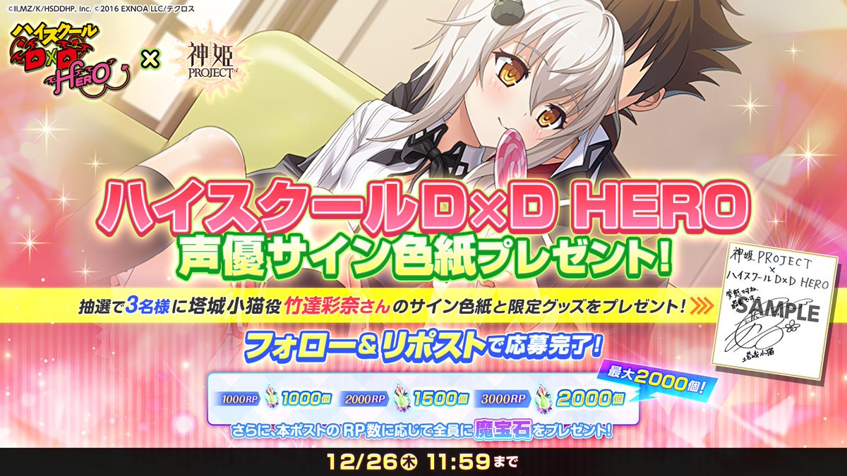 ハイスクールD×D HEROコラボ記念キャンペーン ！ 『塔城小猫役』竹達