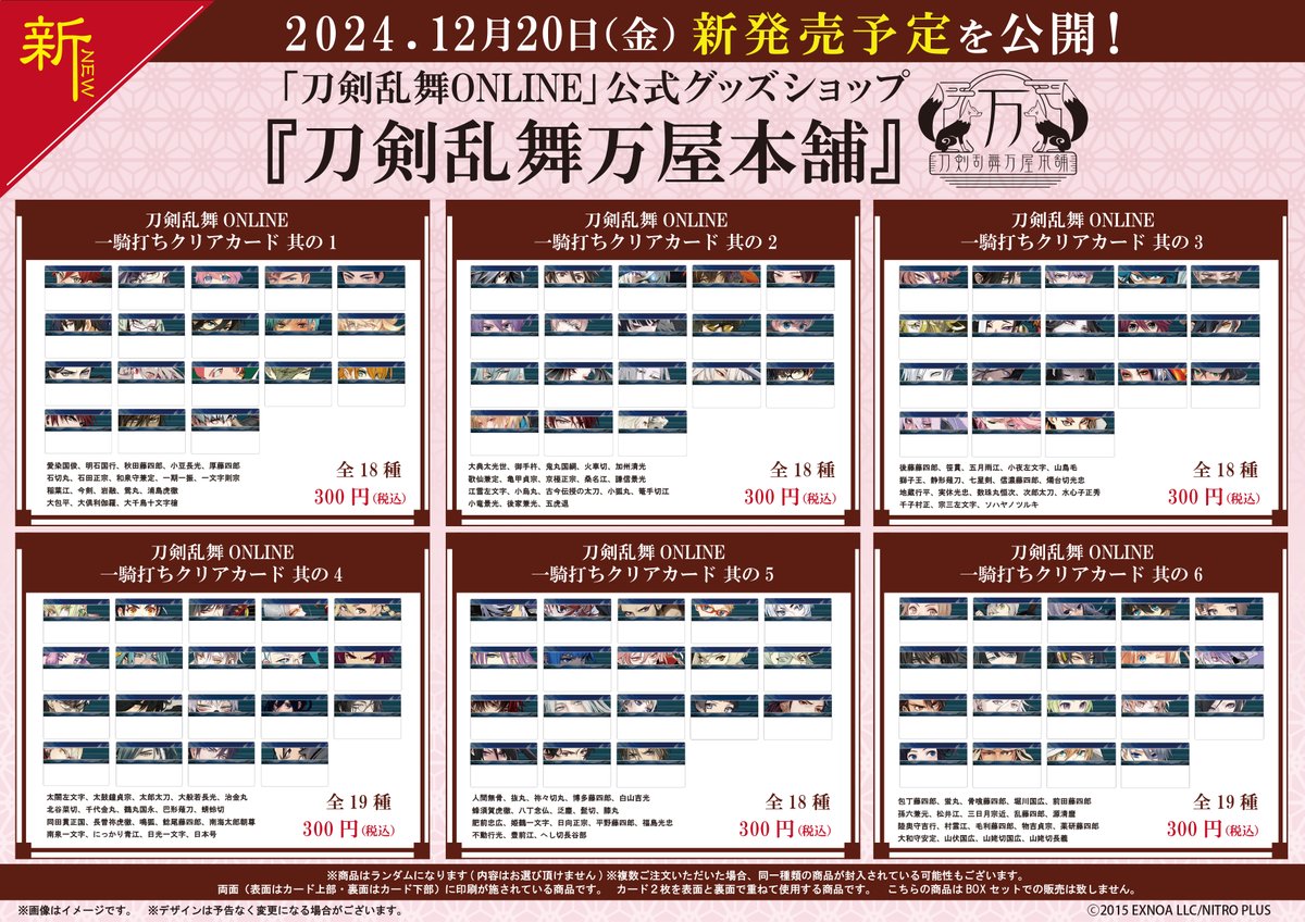 🌸新商品紹介🌸】 #刀剣乱舞 ONLINE一騎打ちクリアカード 其の1〜其の6