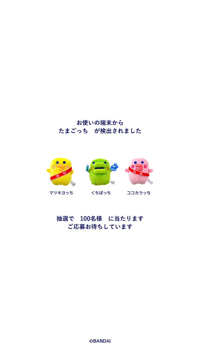 お使いの端末から たまごっち が検出されました ぬいぐるみ8種セットが