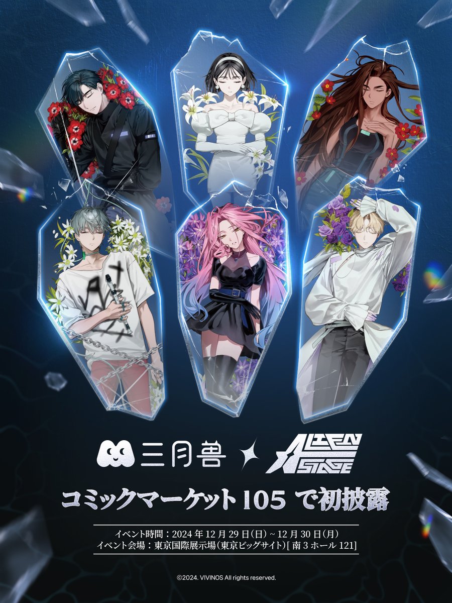 三月兽×ALIEN STAGE Drowing Bloom ~眠りに沈む骸花~ シリーズ商品