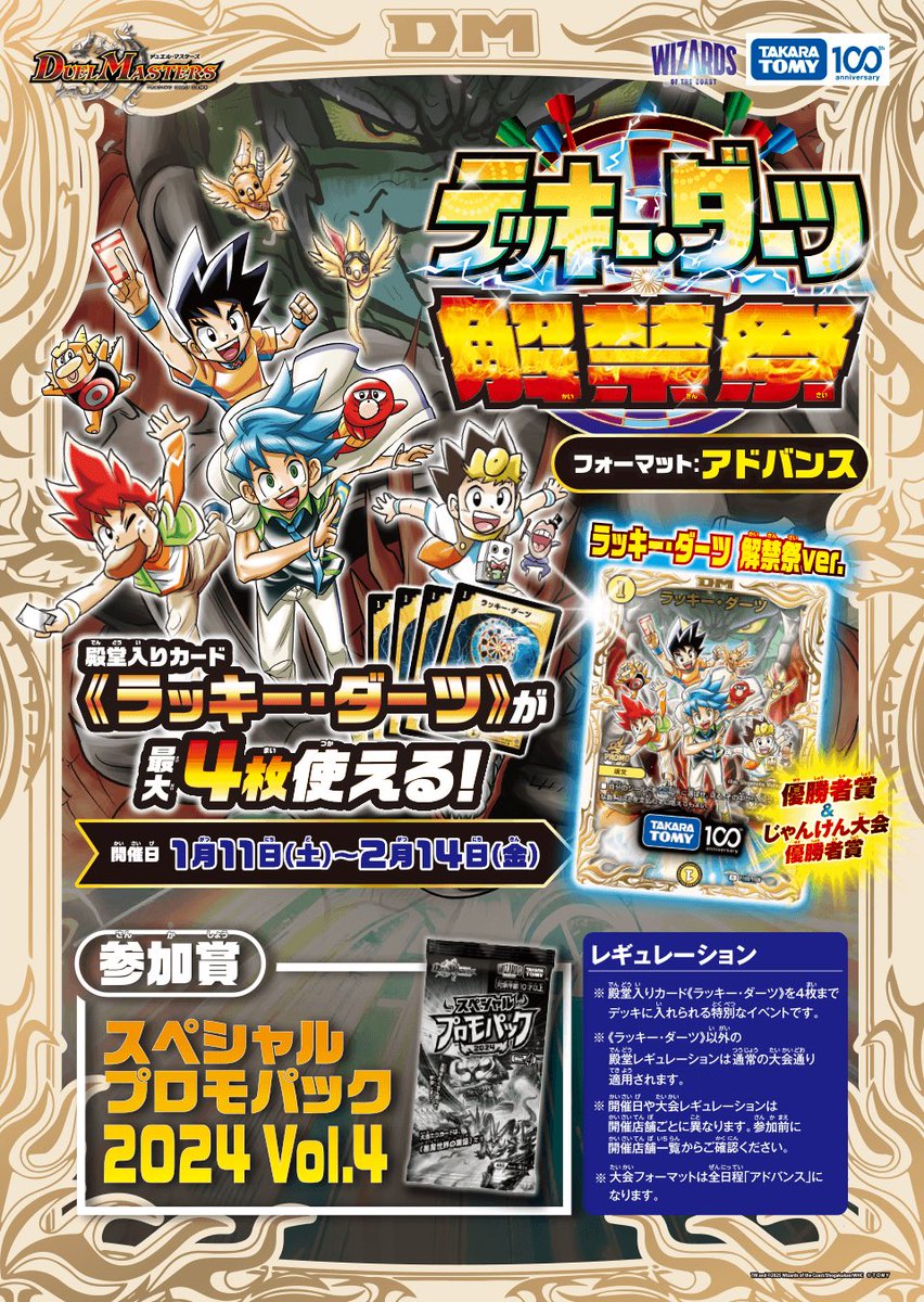 デュエルマスターズ】ラッキーダーツ解禁祭が開催決定 アドバンス