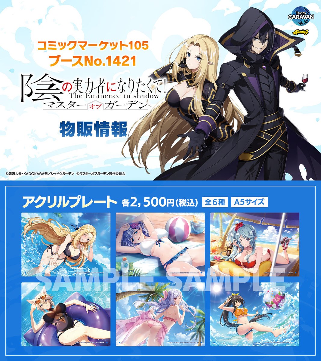 C105 グッズ情報更新】 #コミックマーケット105 で販売するカゲマスの