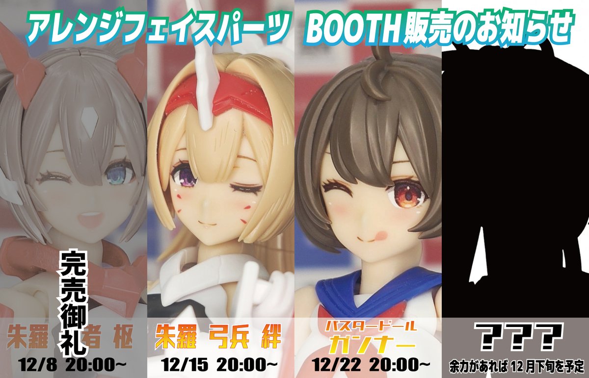 明日15日の20時から、Boothにて「朱羅 弓兵 絆」のアレンジフェイス