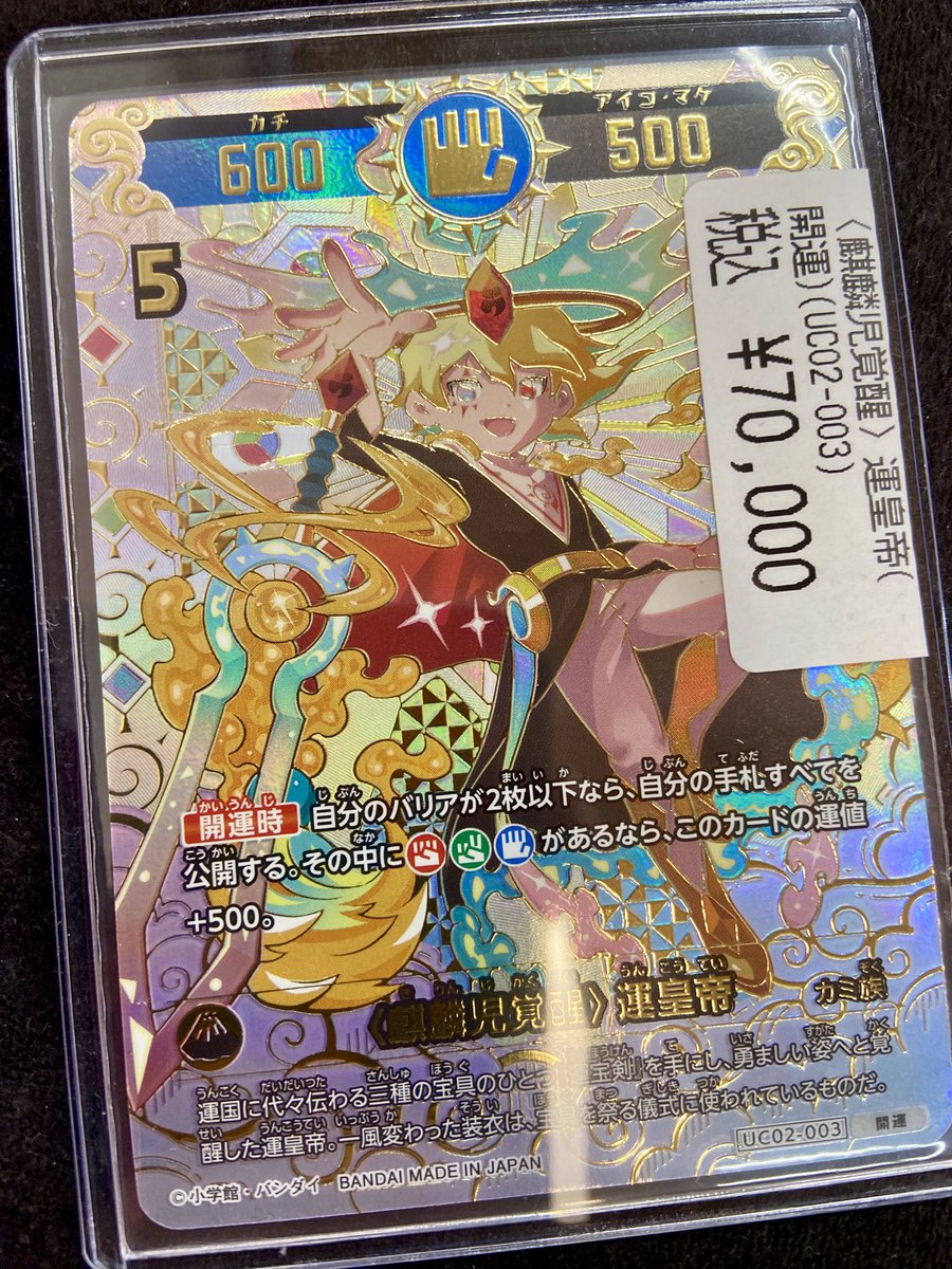 🖐️ #開運コロシアム 🖐️ ✨〈麒麟児覚醒〉運皇帝✨ ¥7️⃣0️⃣