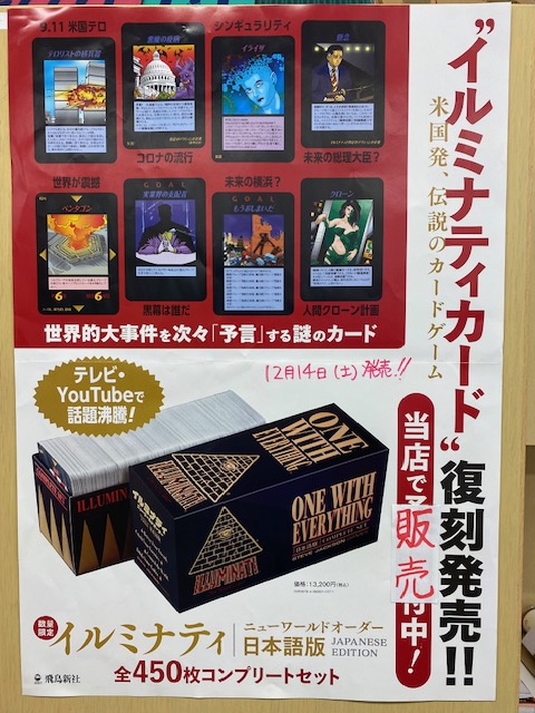 話題沸騰‼️米国発の伝説のカードゲーム《#イルミナティカード》数量
